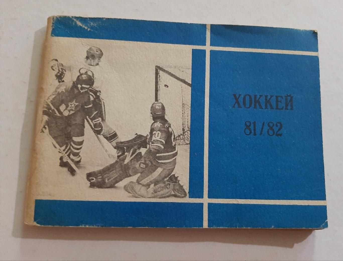Календарь-справочник по хоккею 1981/1982 Московская правда