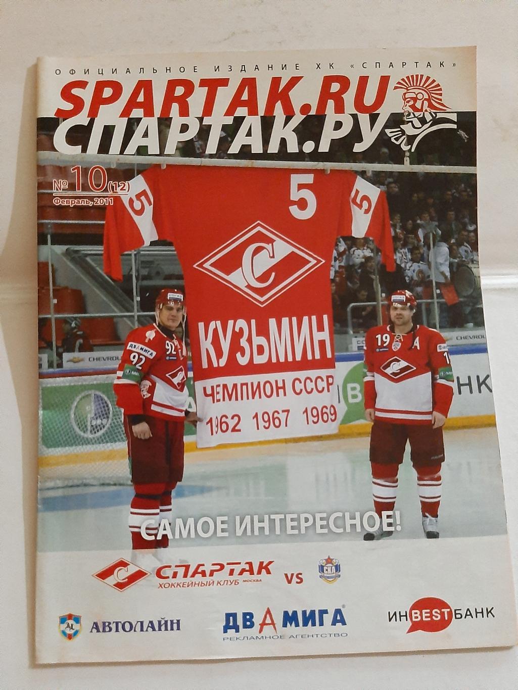 Журнал Спартак.ру №10 2011