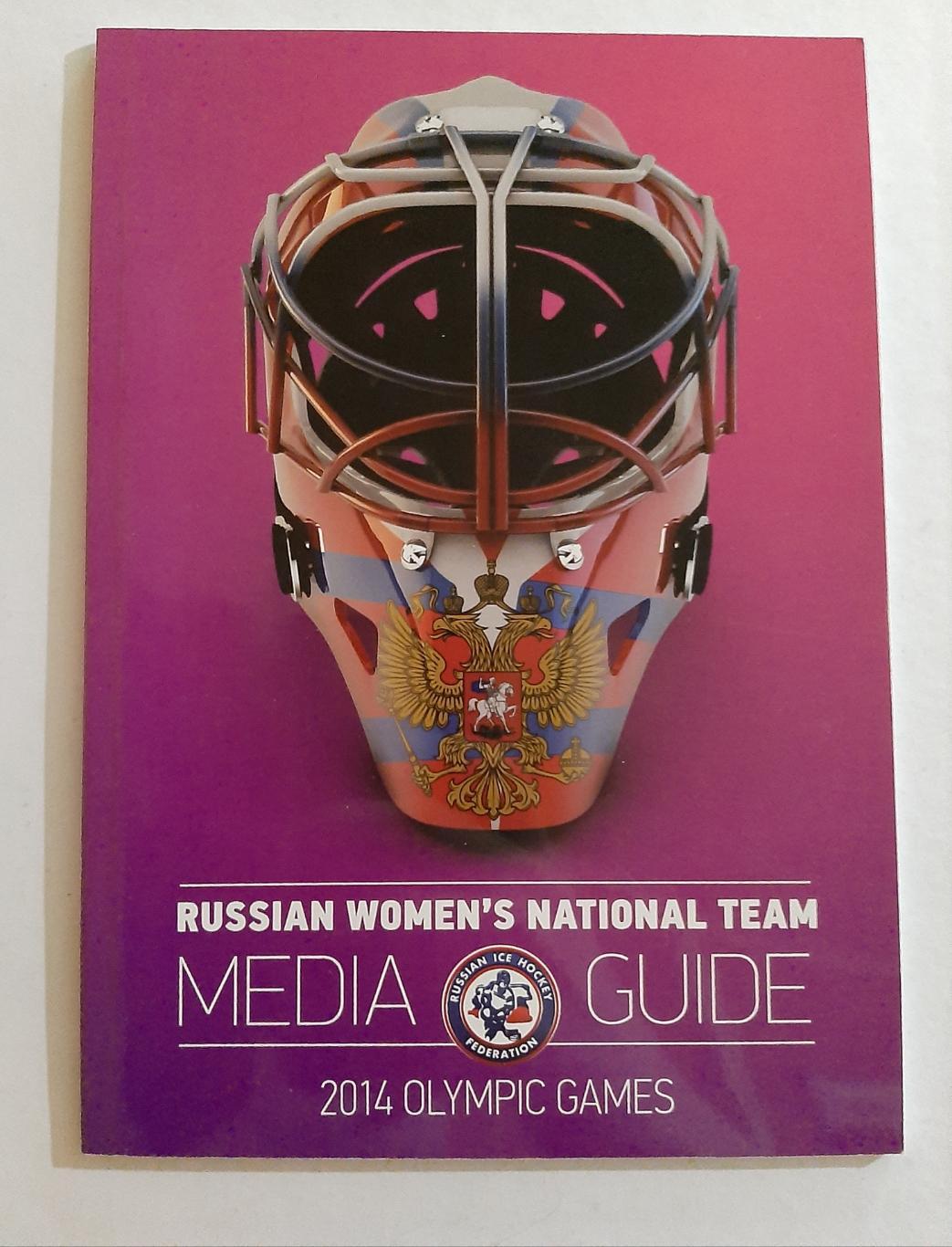 Медиа Гайд 2014 Женская сборная России по хоккею