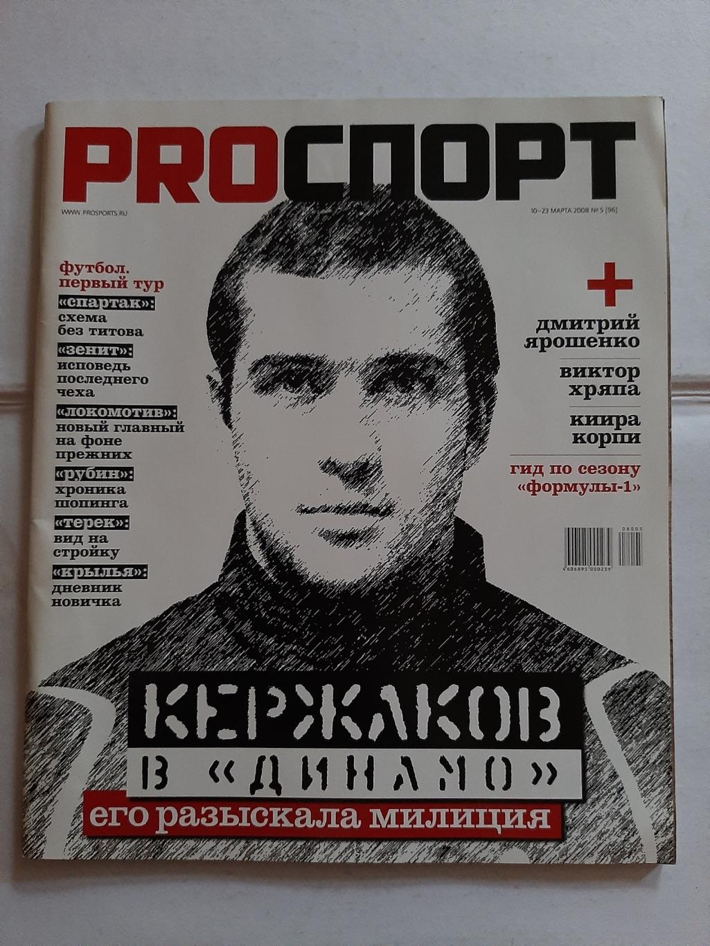 Журнал ProСпорт №5 2008