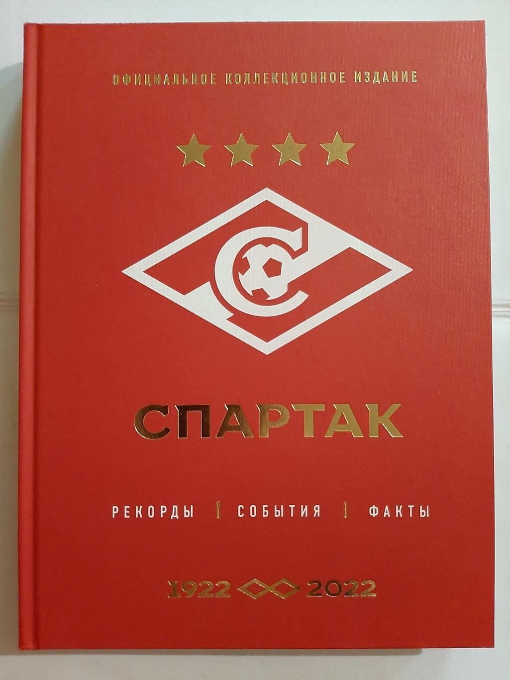 Спартак 1922-2022 Рекорды, события, факты