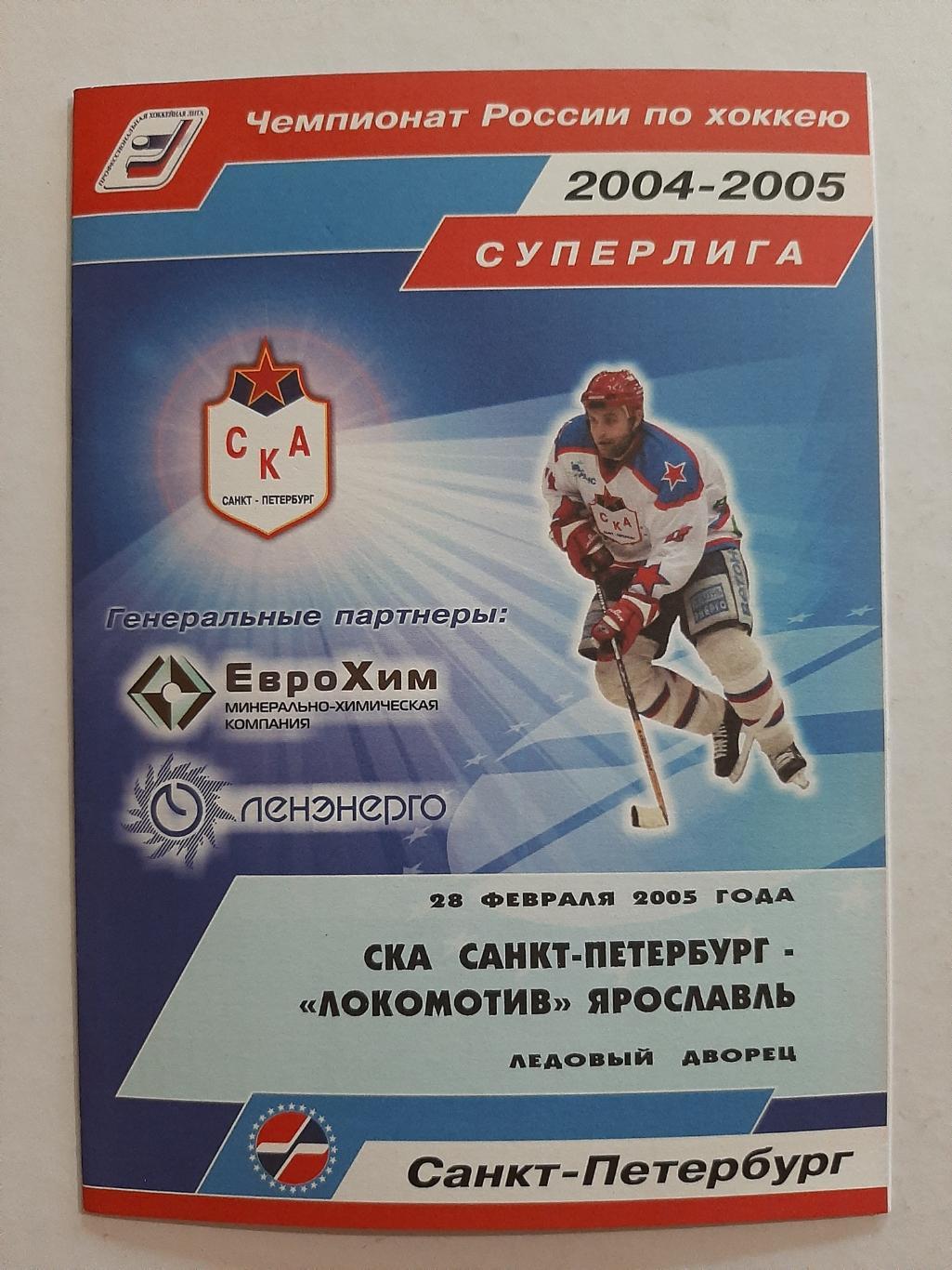 СКА Санкт-Петербург - Локомотив Ярославль 28.02.2005