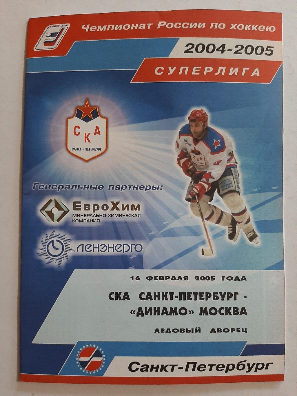 СКА Санкт-Петербург - Динамо Москва 16.02.2005