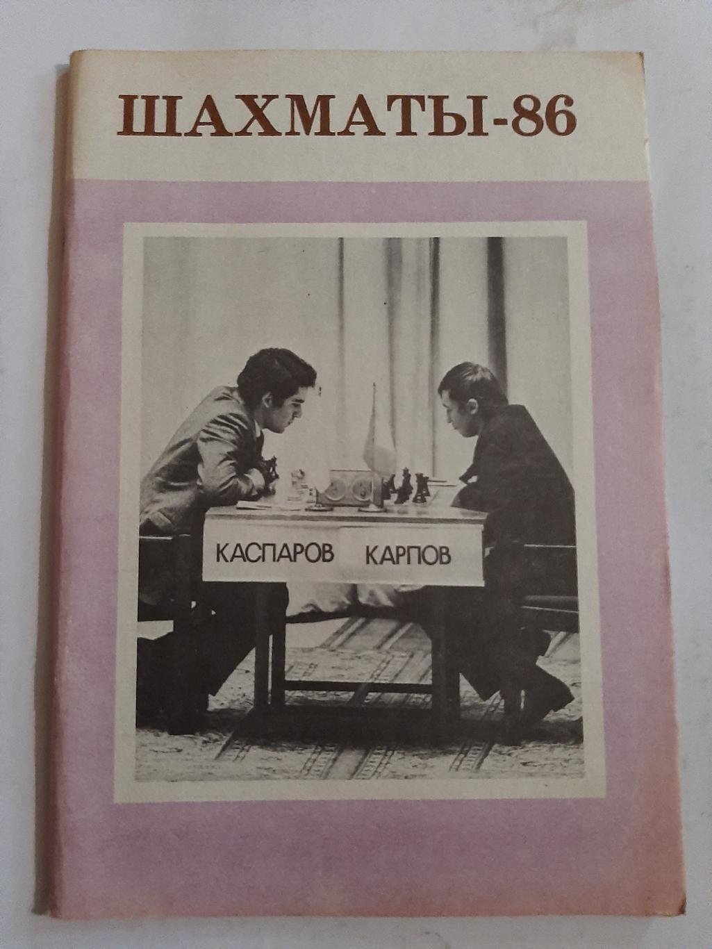 Справочник любителя шахмат 1986