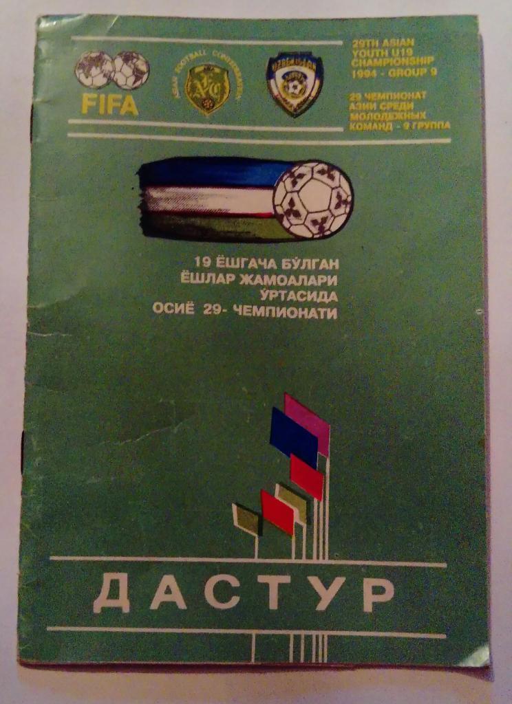 29 чемпионат Азии среди молодежных команд 1994