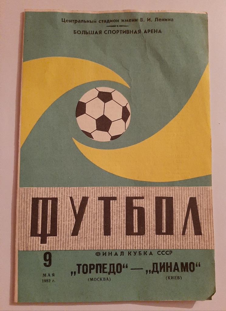Торпедо Москва - Динамо Киев 9.05.1982