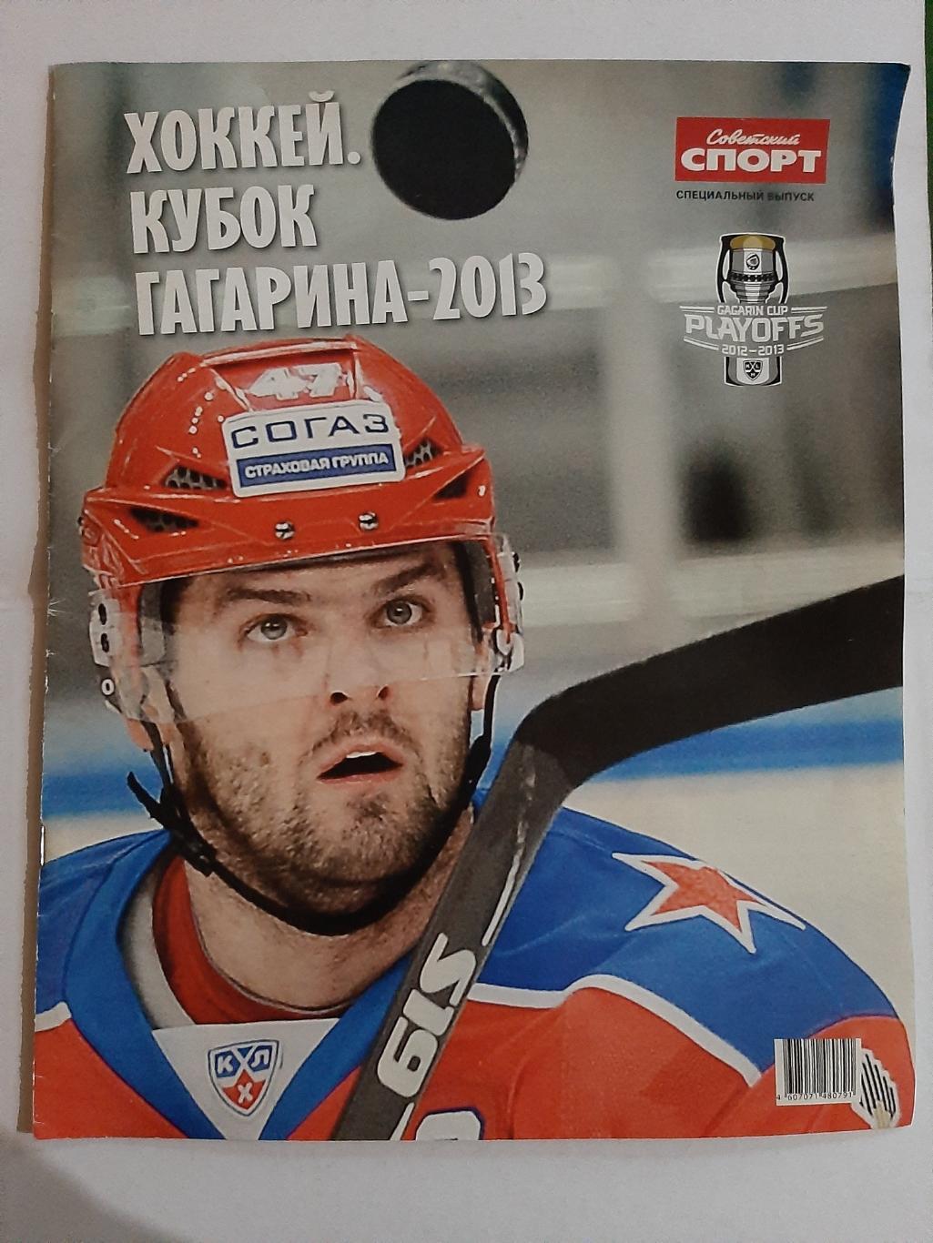 Советский спорт спецвыпуск хоккей Кубок Гагарина 2013