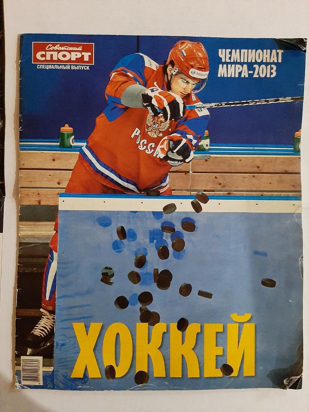 Советский спорт спецвыпуск хоккей Чемпионат мира 2013