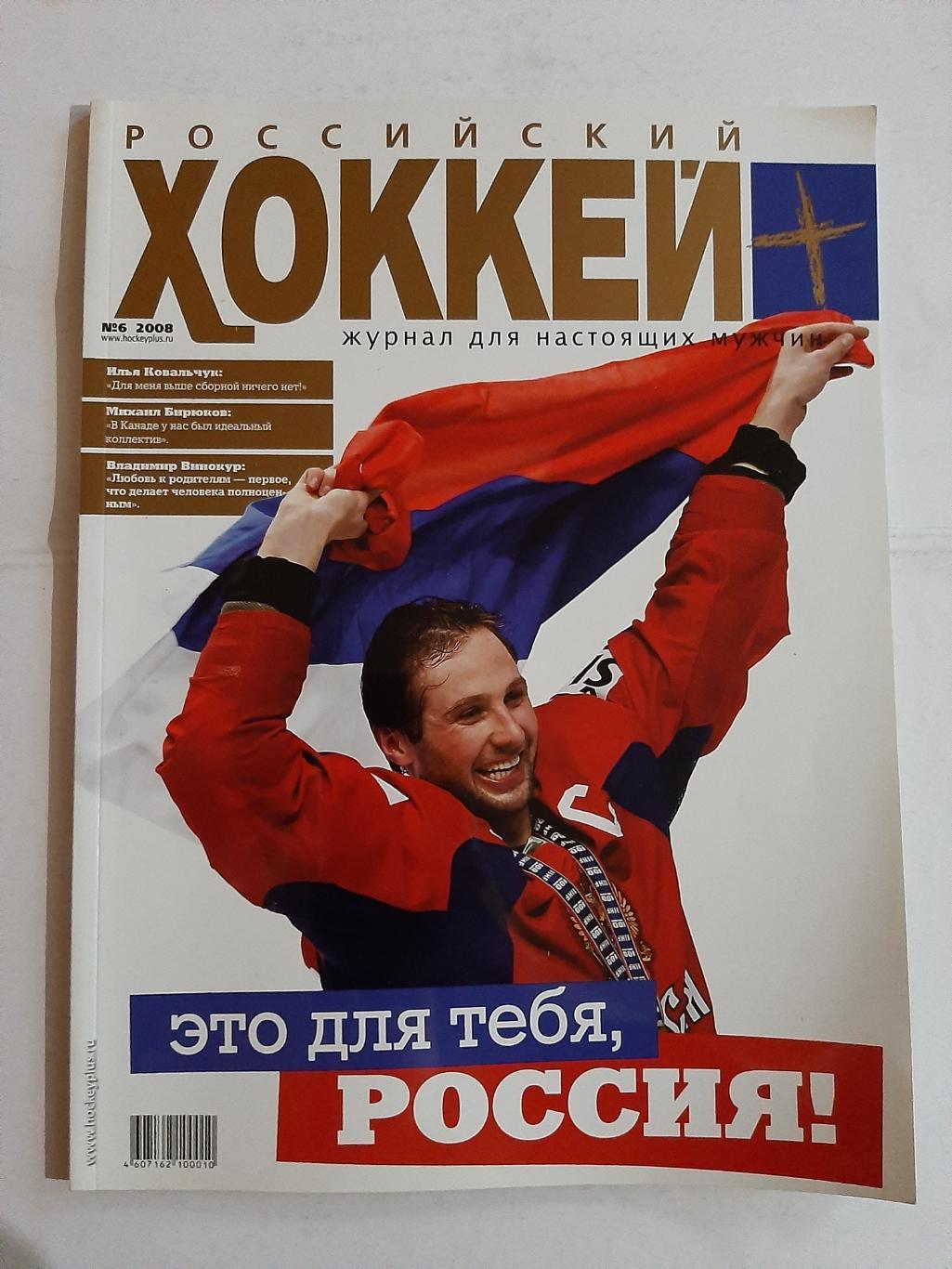 Российский хоккей №6 2008