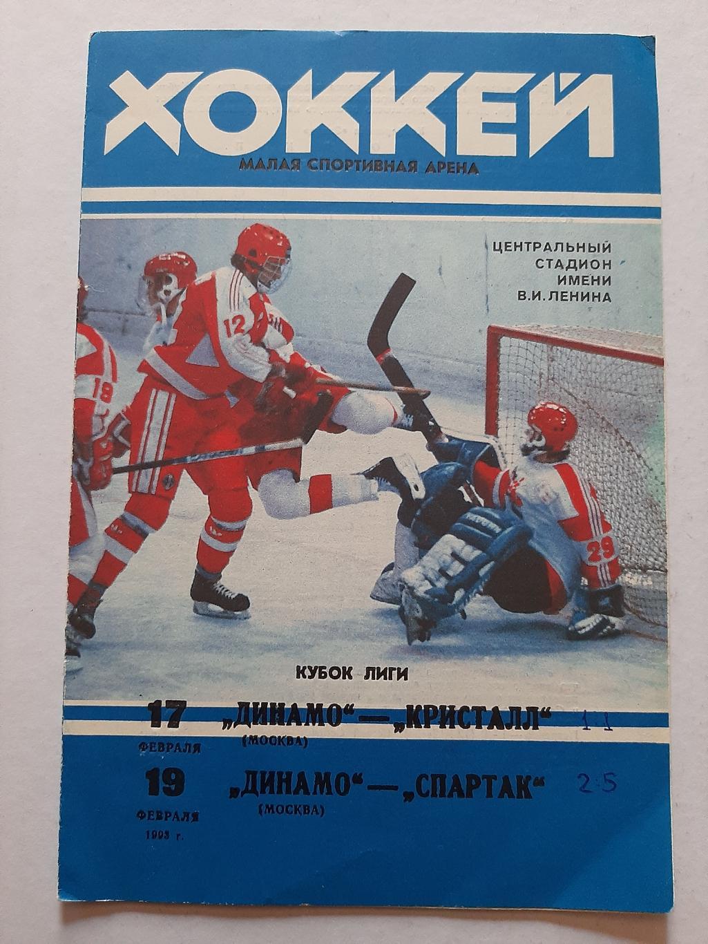 Динамо Москва - Кристалл, Спартак 17/19.02.1993