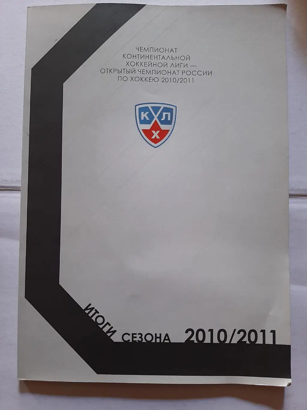 КХЛ Итоги сезона 2010/2011