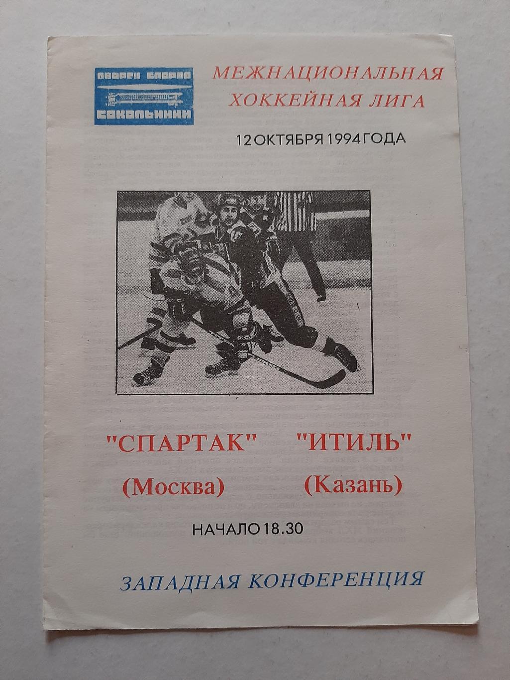 Спартак Москва - Итиль Казань 12.10.1994