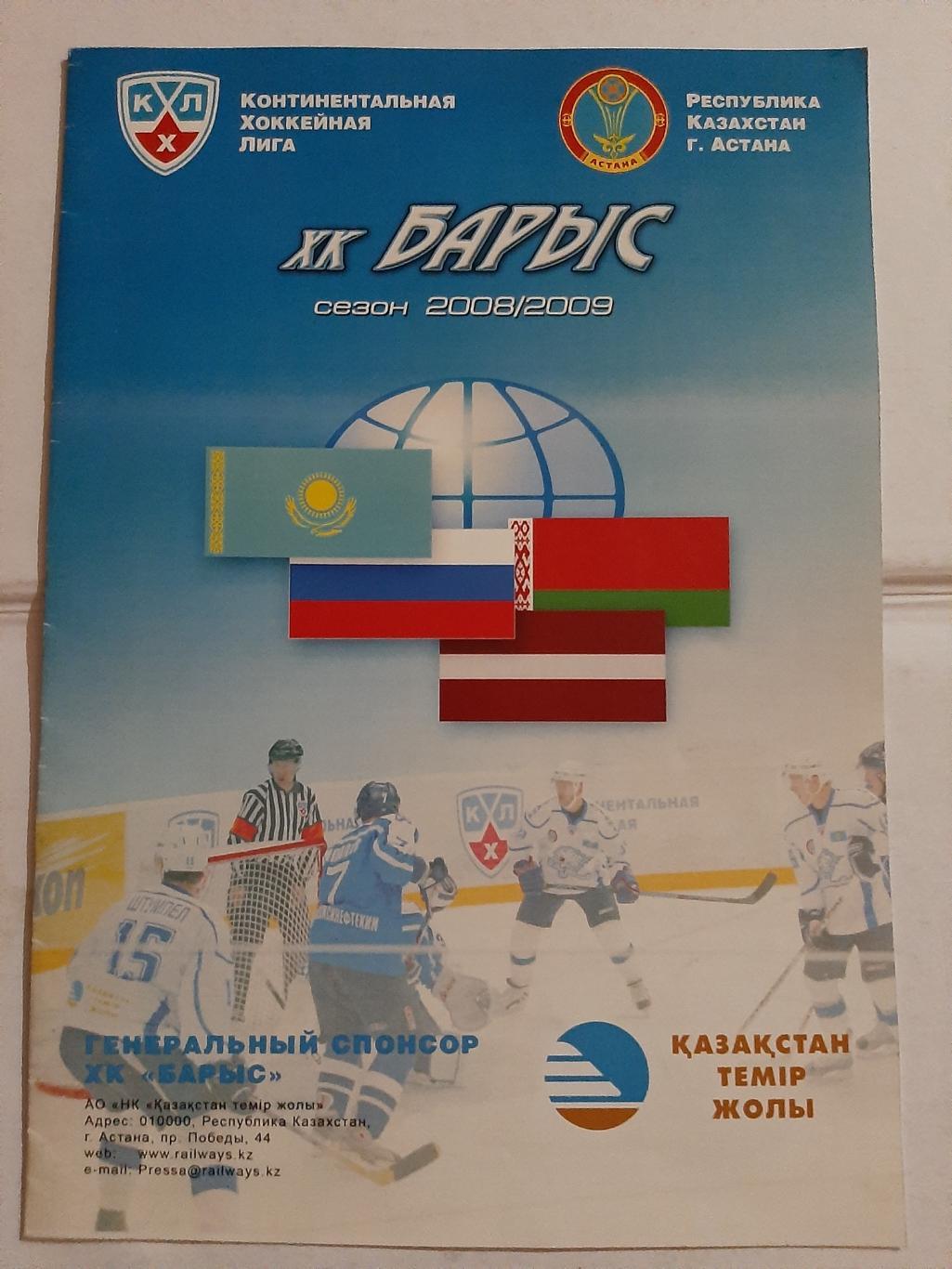 Календарь игр ХК Барыс Казахстан сезон 2008 2009