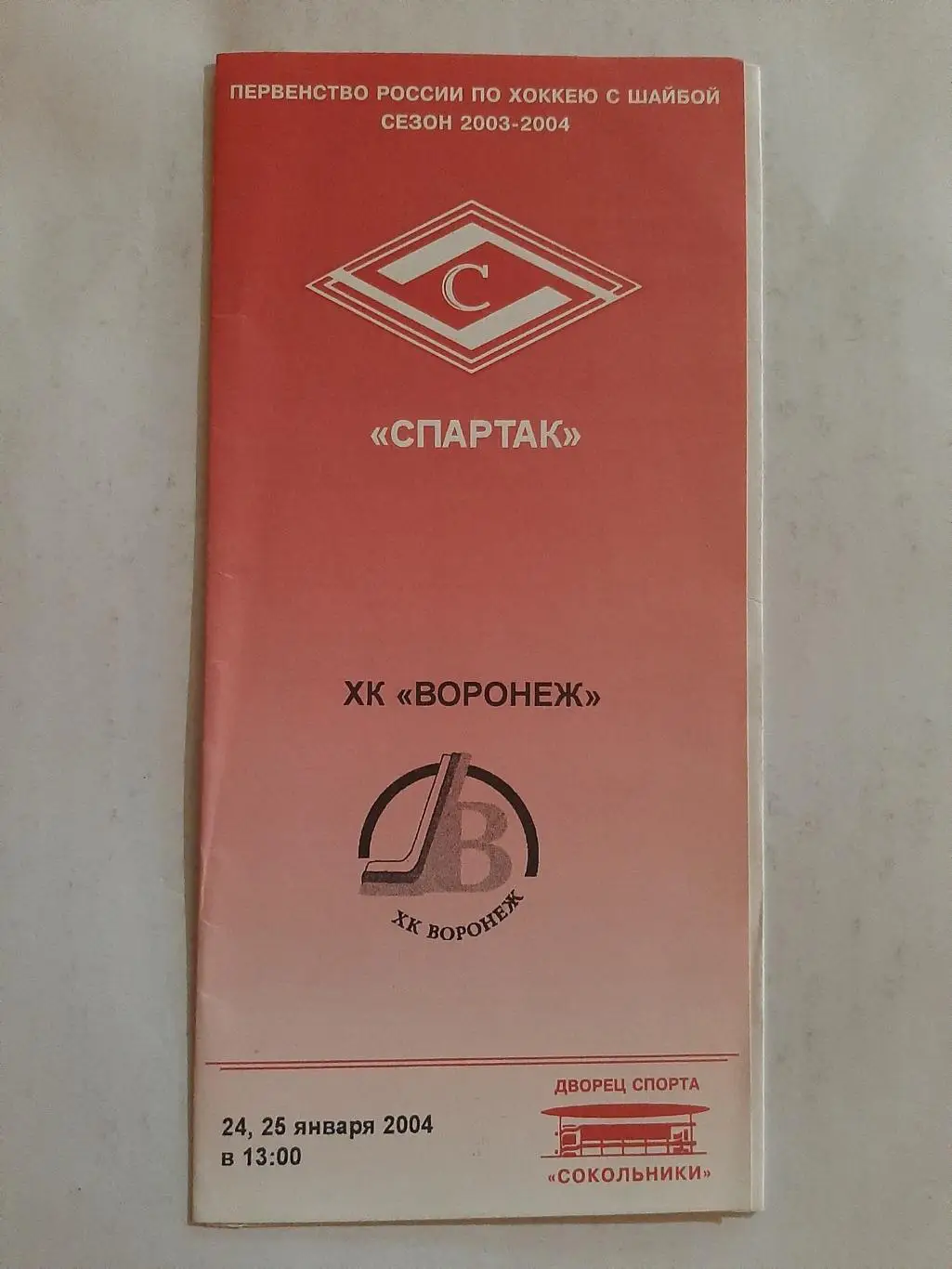 Спартак Москва - ХК Воронеж 24/25.01.2004