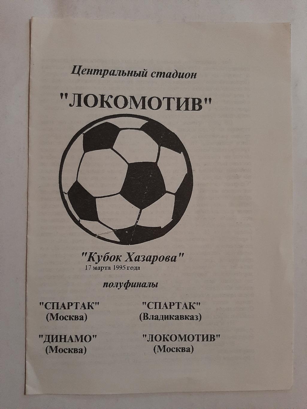 Спартак - Спартак Владикавказ; Динамо Москва - Локомотив Москва 17.03.1995