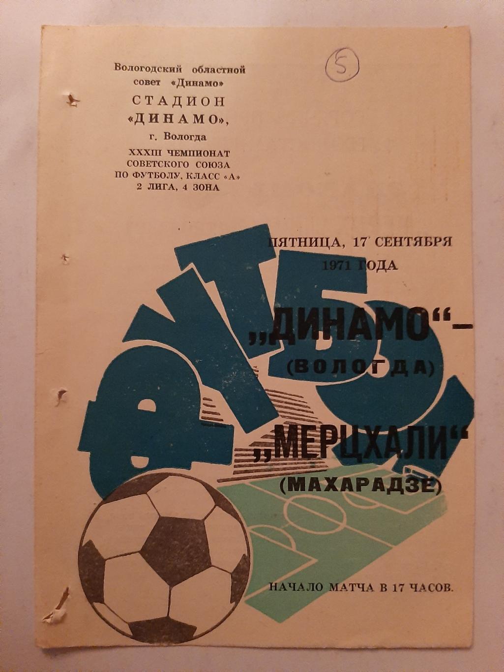 Динамо Вологда - Мерцхали Махарадзе 17.09.1971