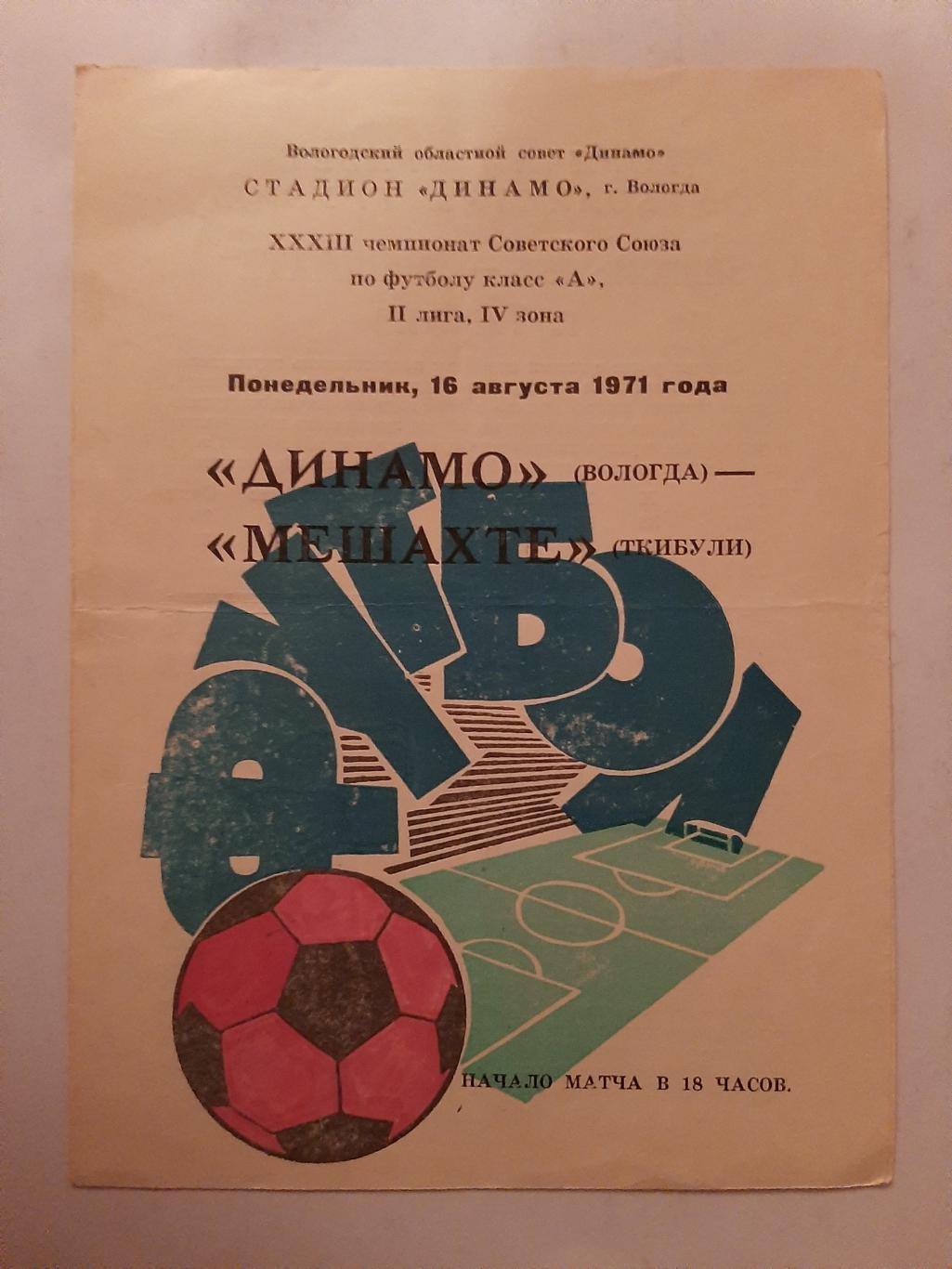 Динамо Вологда - Мешахте Ткибули 16.08.1971