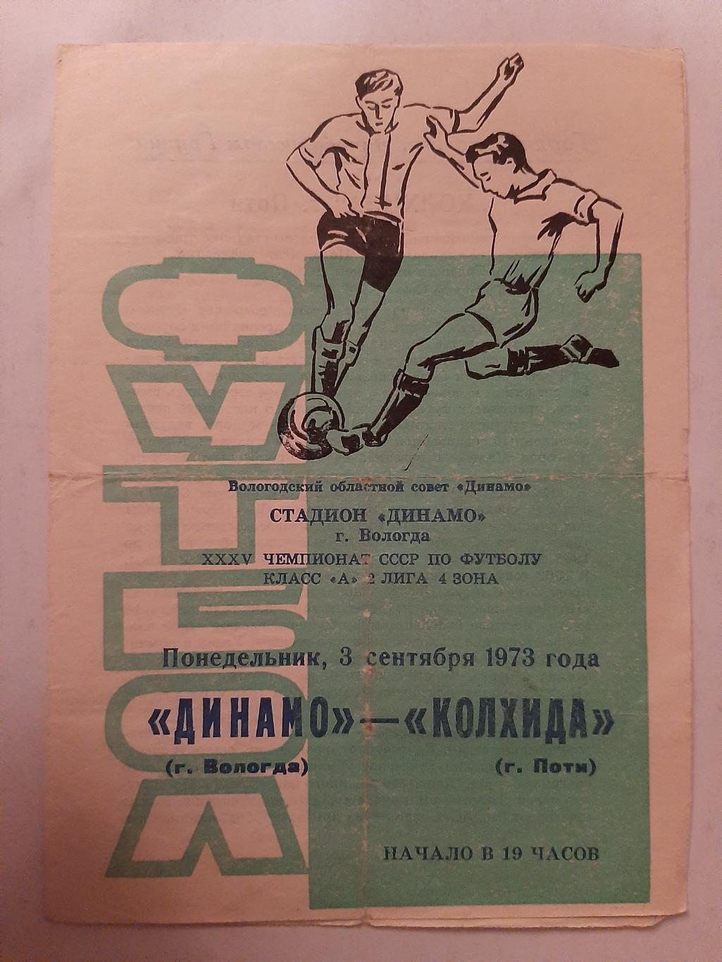 Динамо Вологда - Колхида Поти 3.09.1973
