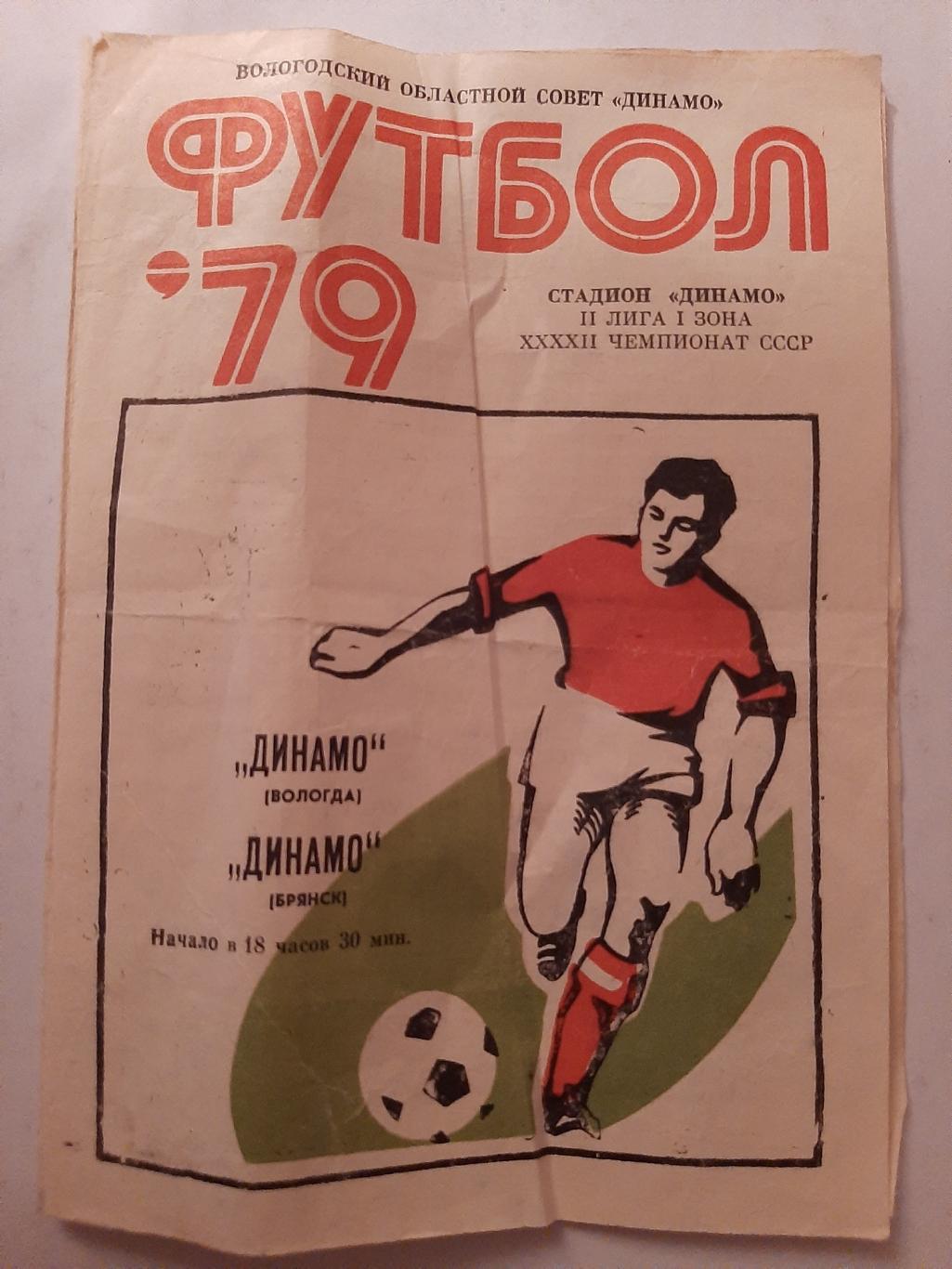 Динамо Вологда - Динамо Брянск 1979
