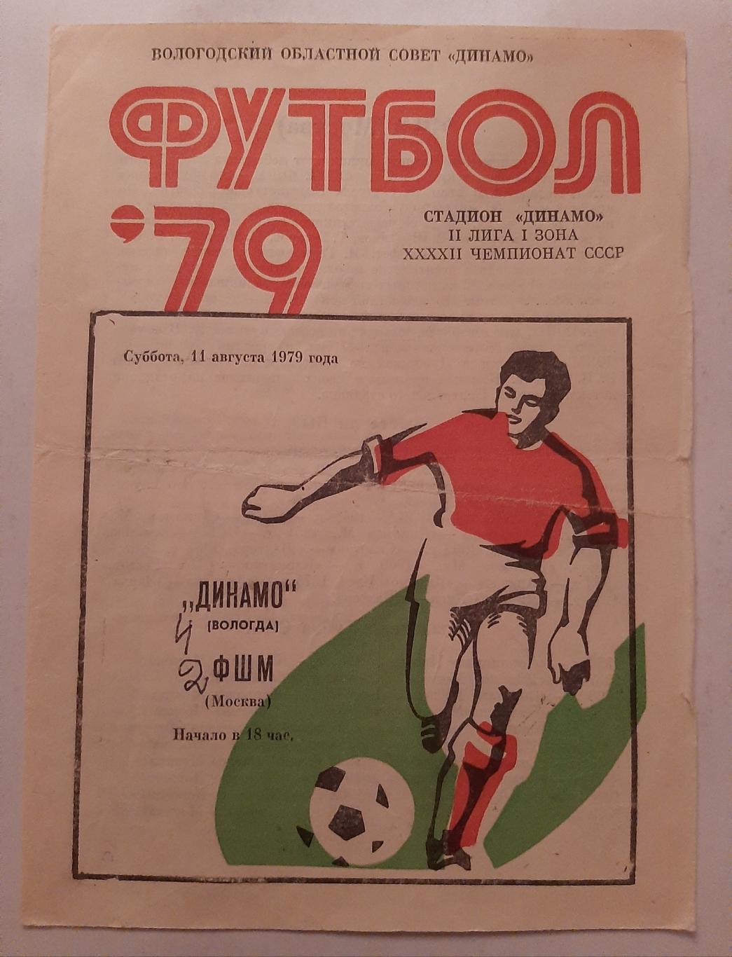 Динамо Вологда - ФШМ Москва 11.08.1979