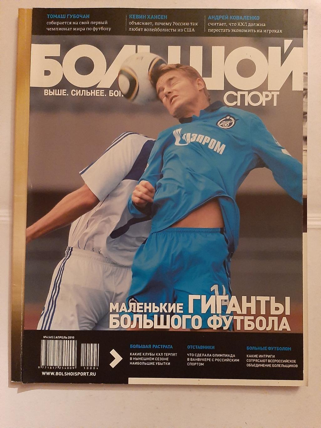 Журнал Большой спорт №4 2010
