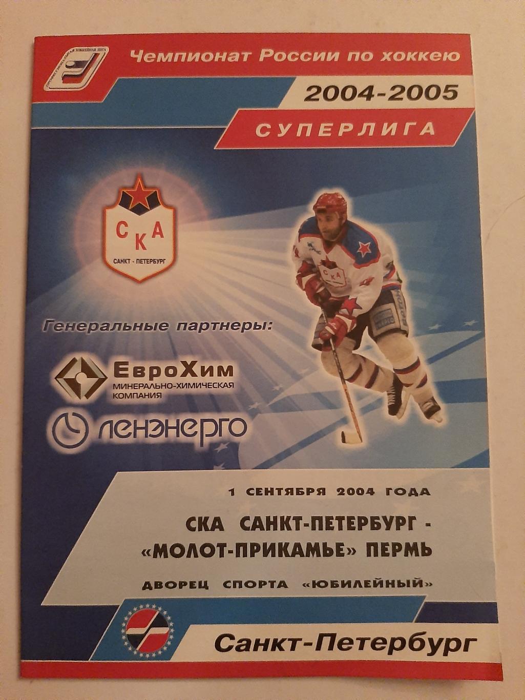 СКА Санкт-Петербург - Молот-Прикамье 1.09.2004