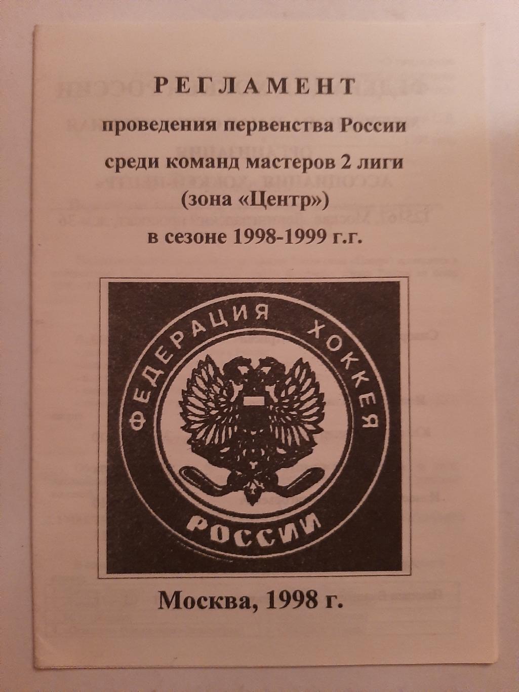 Регламент первенства России в сезоне 1998-1999 Москва