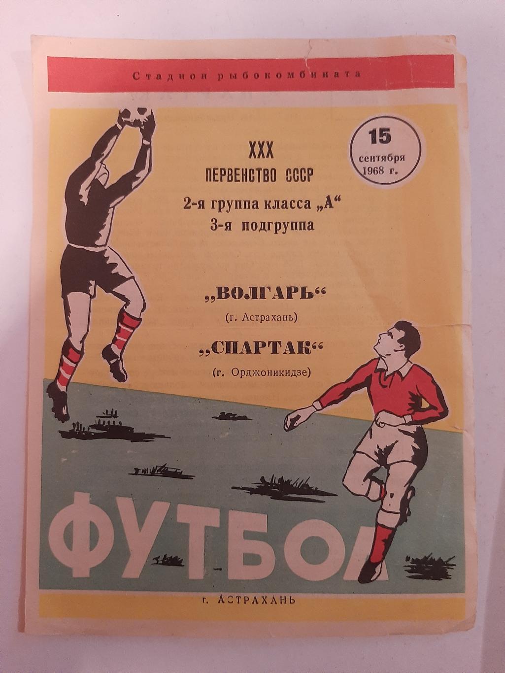 Волгарь Астрахань - Спартак Орджоникидзе 15.09.1968