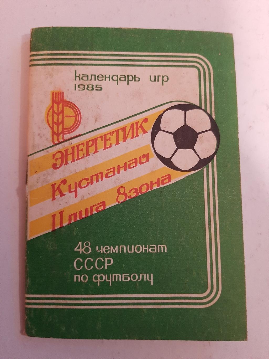 Календарь игр Энергетик Кустанай 1985