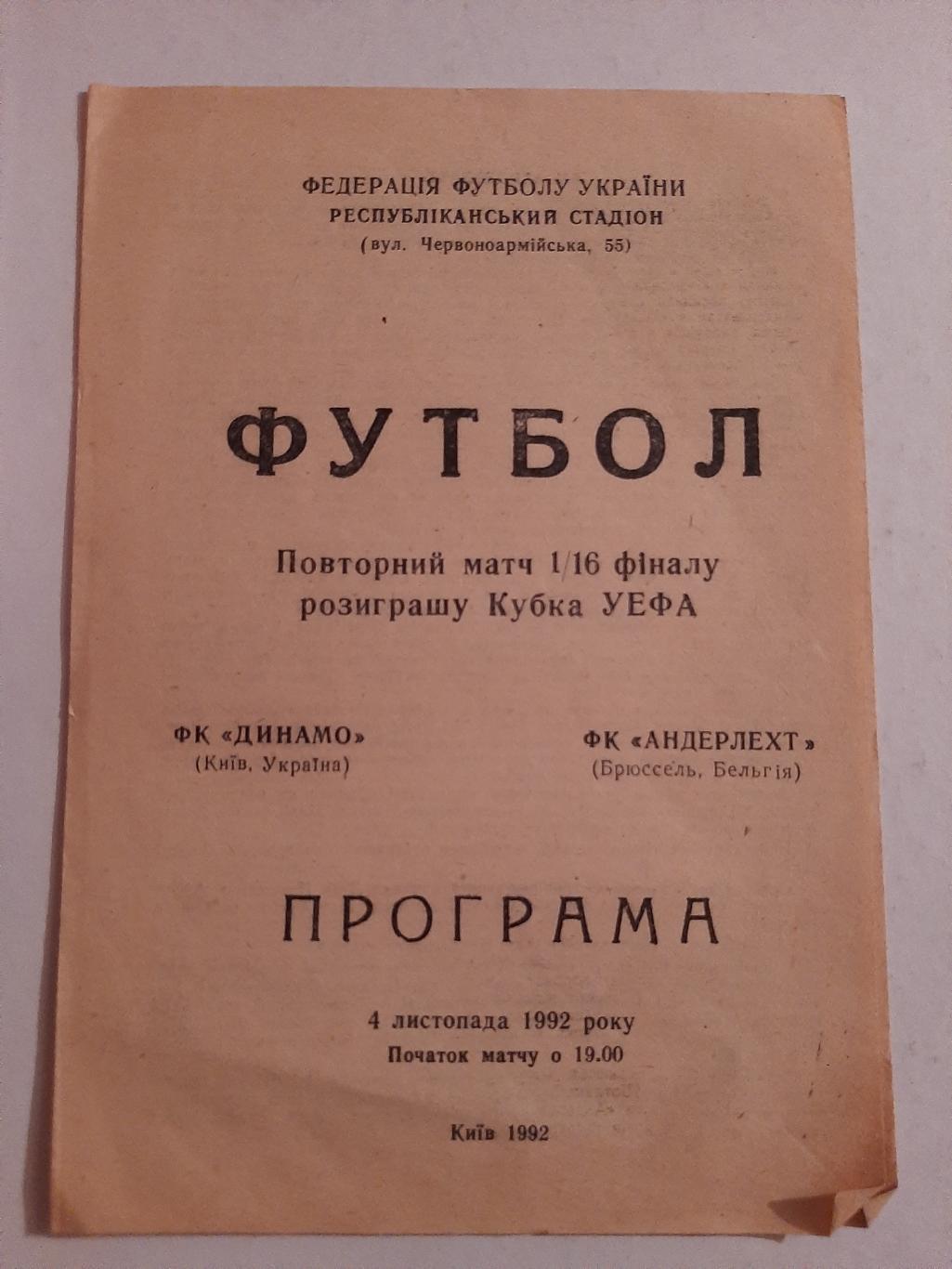 Динамо Киев - Андерлехт Бельгия 4.11.1992