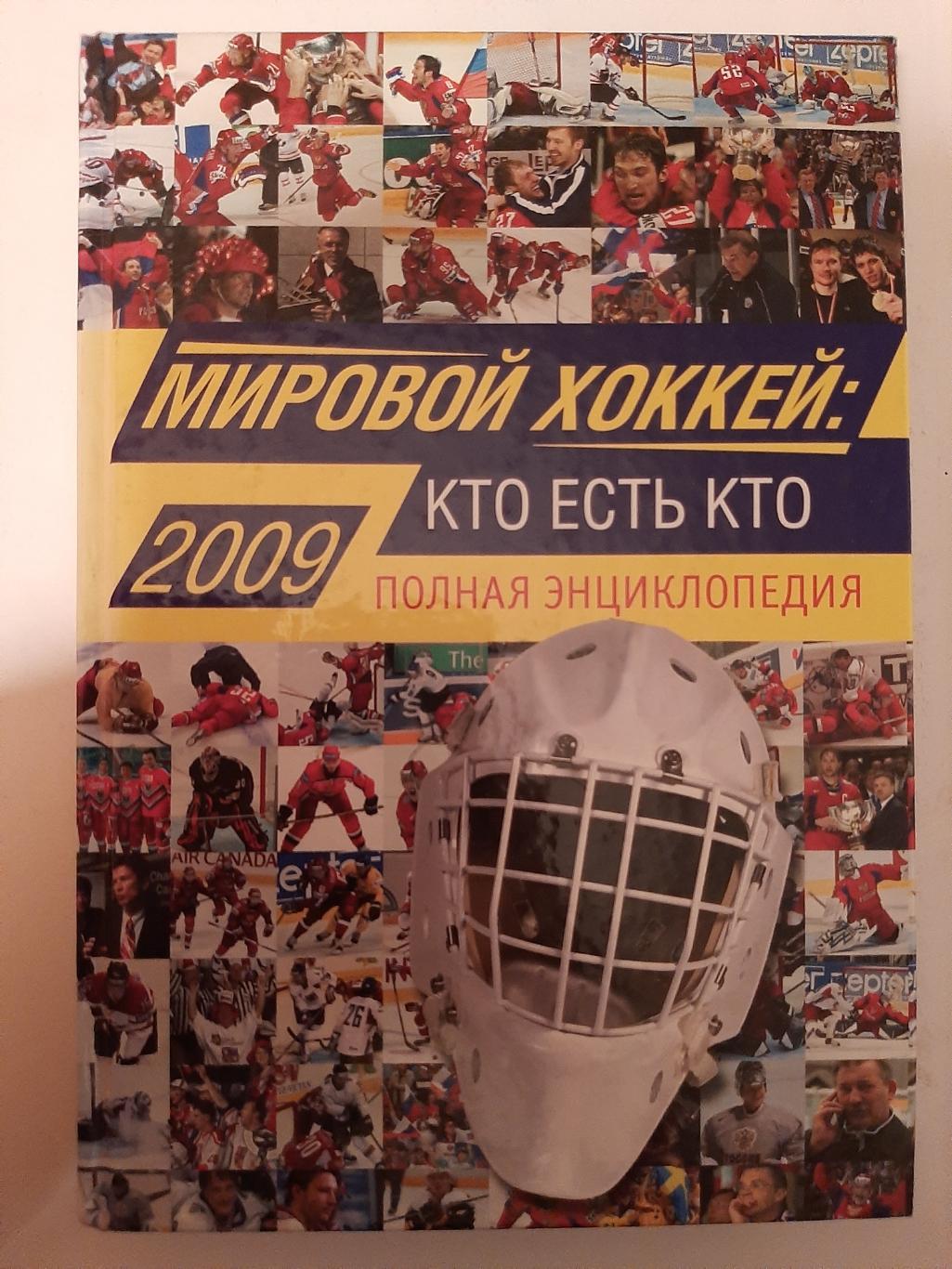 Мировой хоккей: кто есть кто. Полная энциклопедия. Ю. Шамшадинов 2008