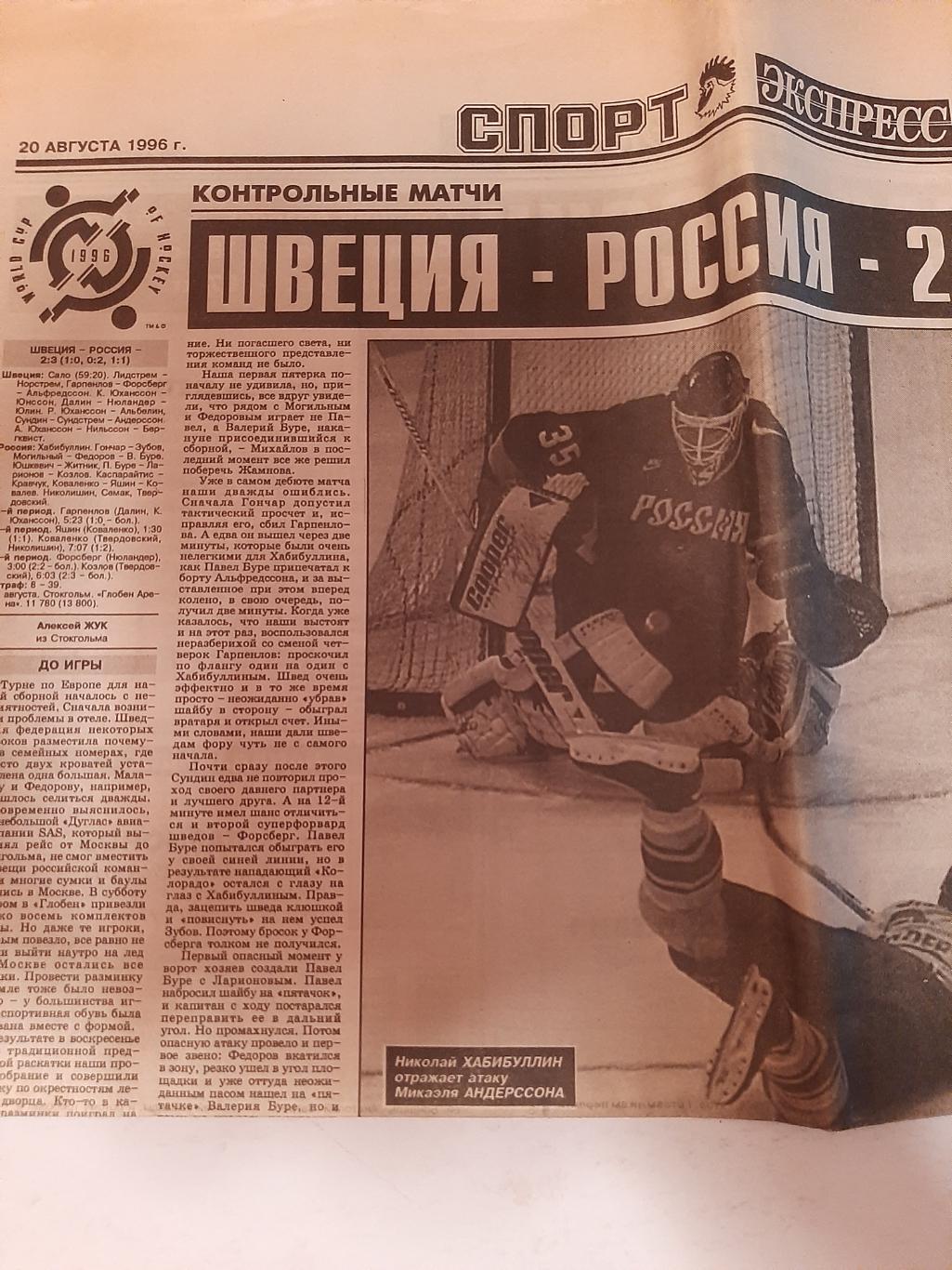 Страница из газеты Спорт Экспресс 1996 Швеция - Россия