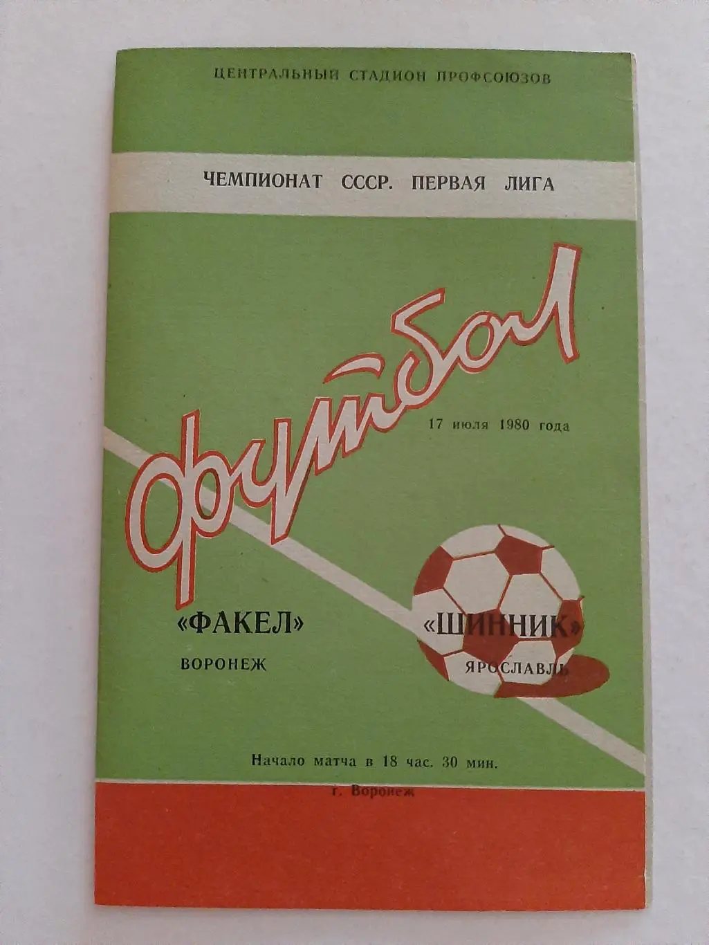 Факел Воронеж - Шинник Ярославль 17.07.1980