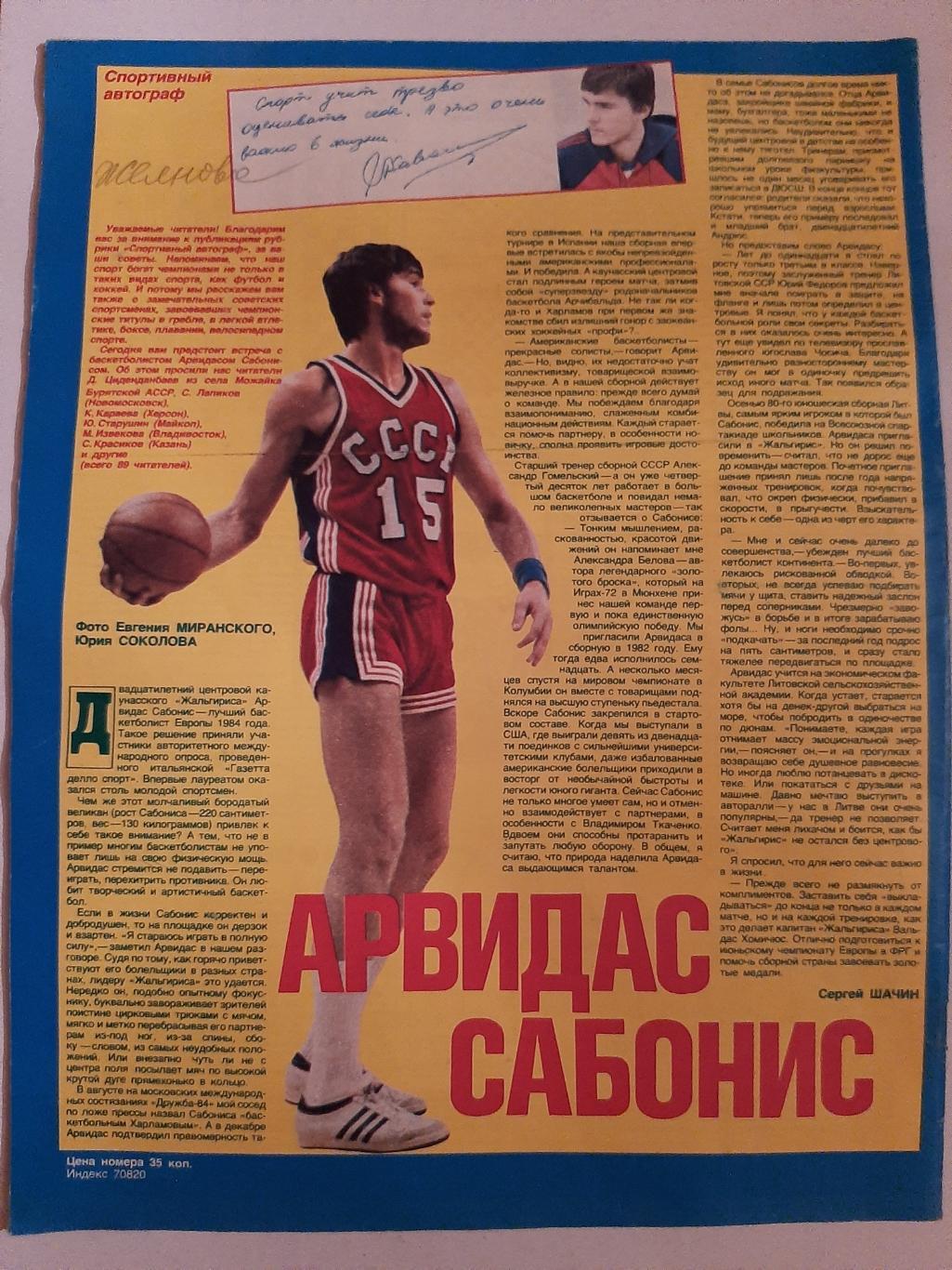 Журнал Смена 1985. Арвидас Сабонис. Баскетбол 1