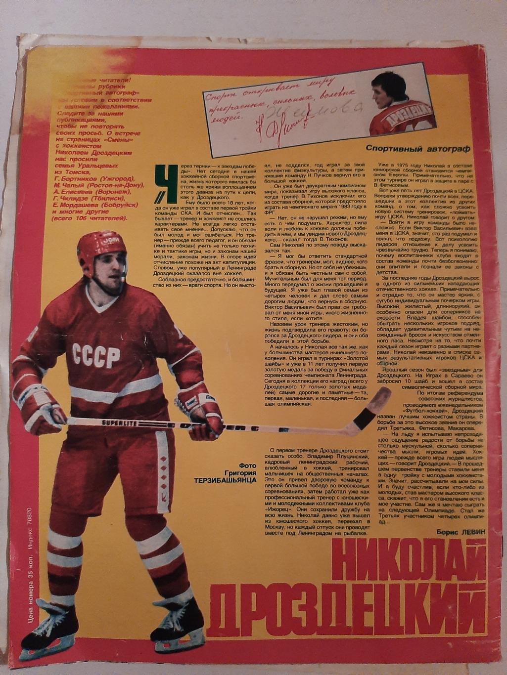 Журнал Смена 1985. Николай Дроздецкий 1