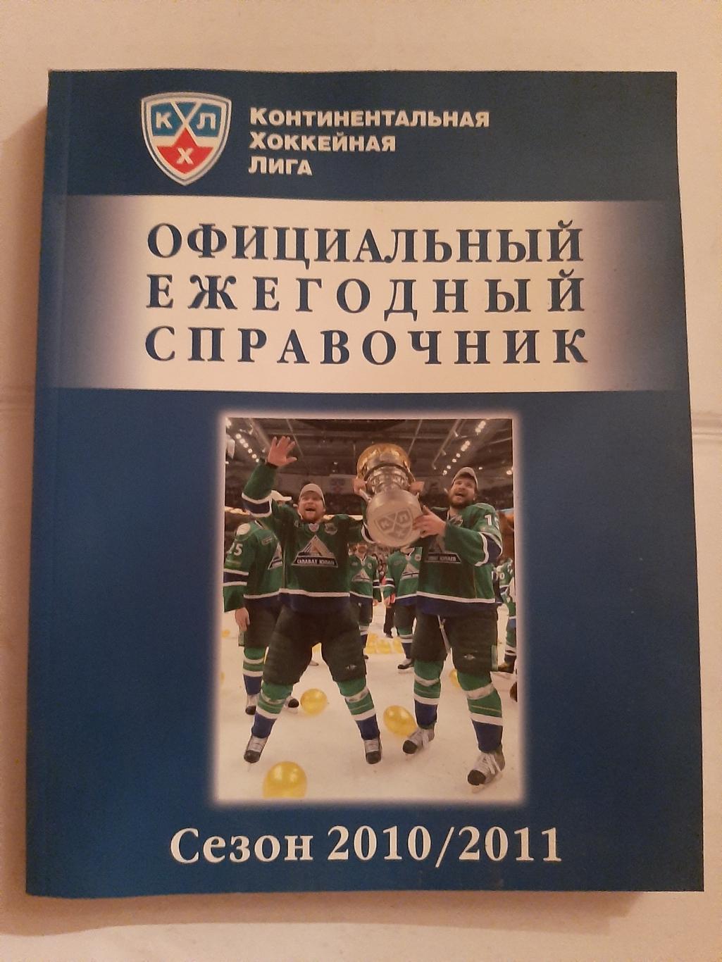 КХЛ Официальный ежегодный справочник сезон 2010/2011
