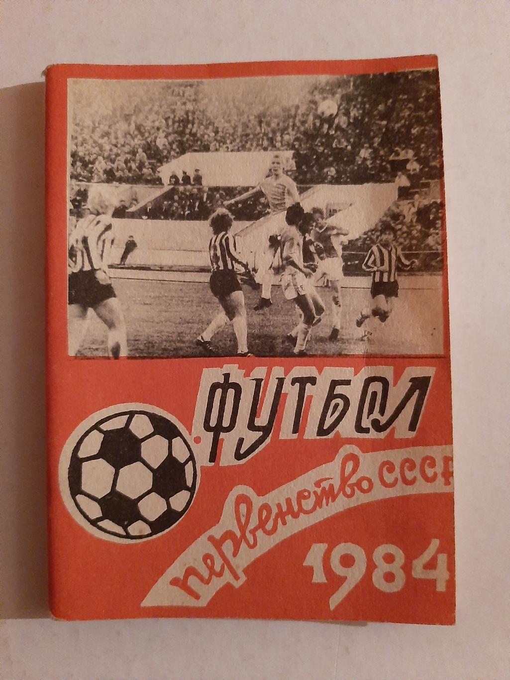 Календарь-справочник по футболу 1984 Караганда