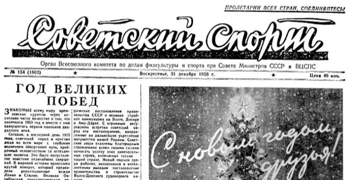 Газета Советский Спорт 1950 год в PDF формате
