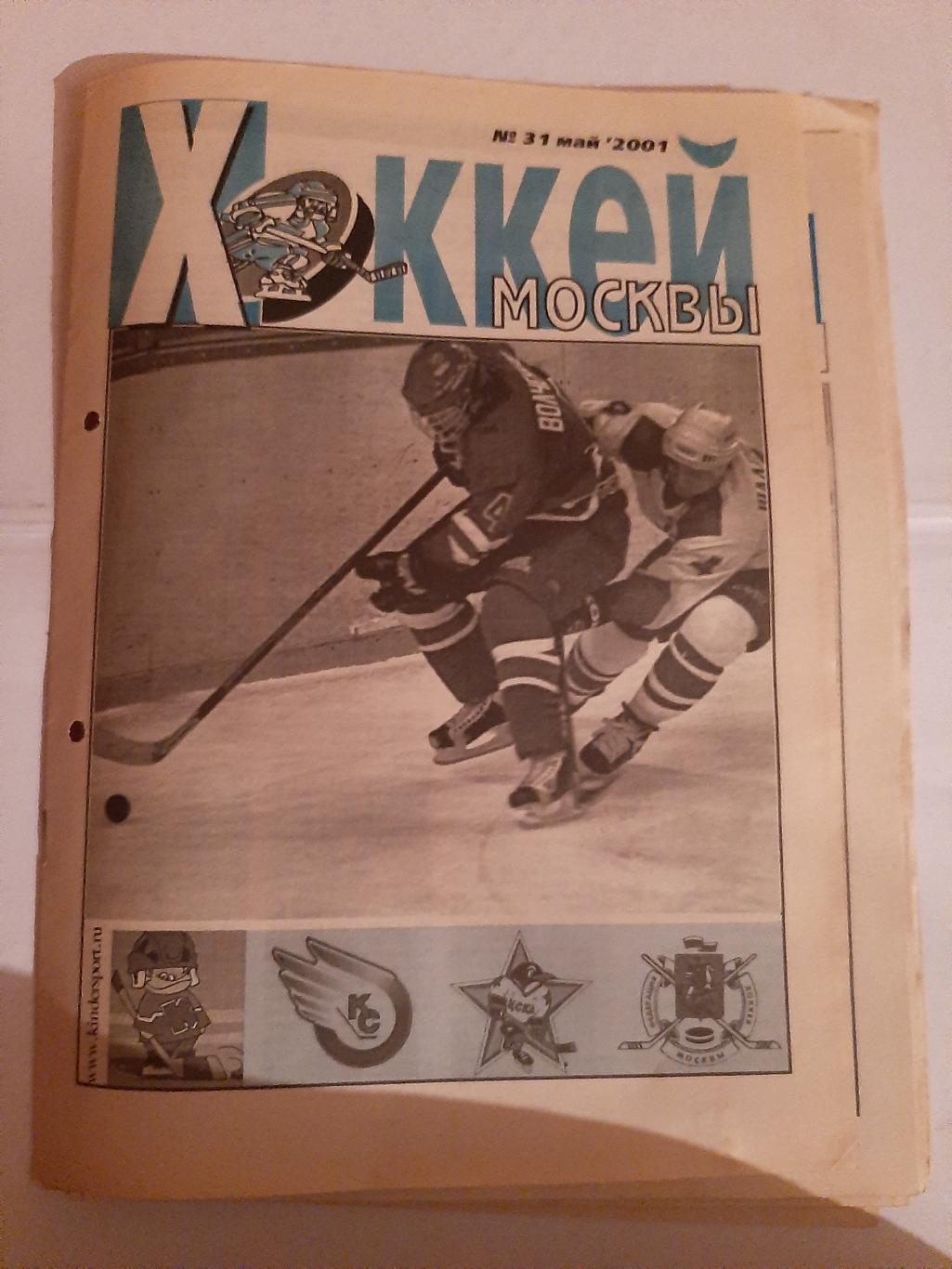 Еженедельник Хоккей Москвы 2001 первая половина