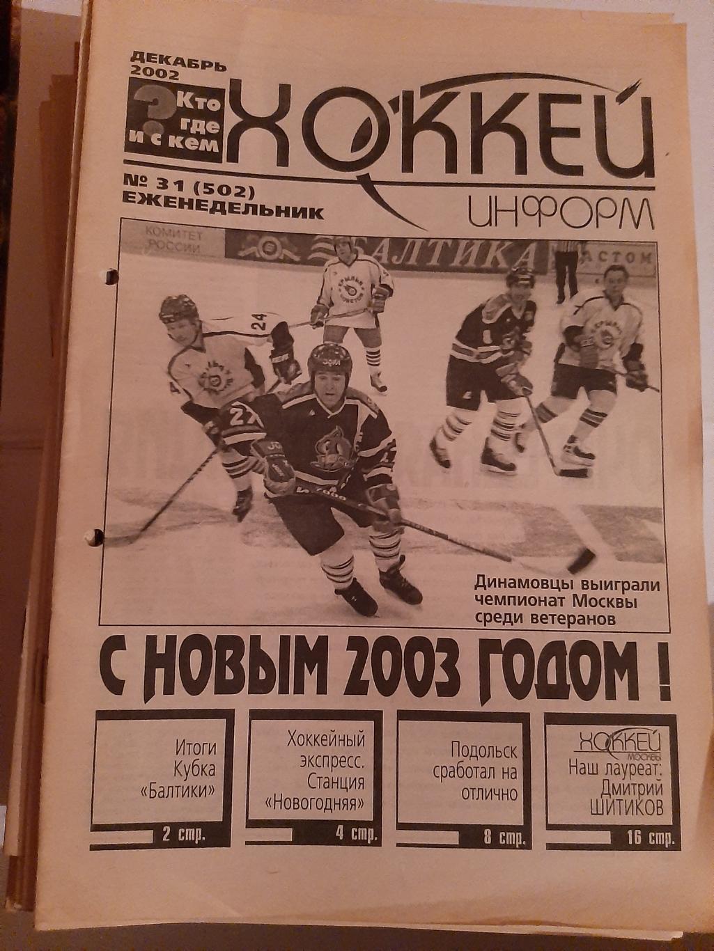 Еженедельник Хоккей информ 2002 №1 - 31