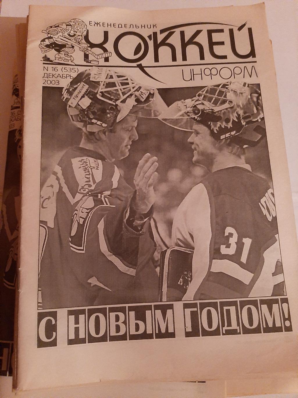 Еженедельник Хоккей информ 2003 №1 - 16 вторая половина