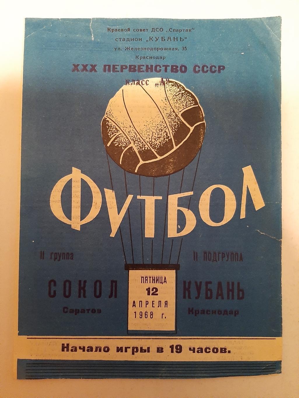 Сокол Саратов - Кубань Краснодар 12.04.1968