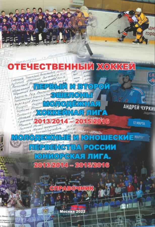 Справочник Отечественный хоккей. МХЛ 2013/2014 - 2015/2016