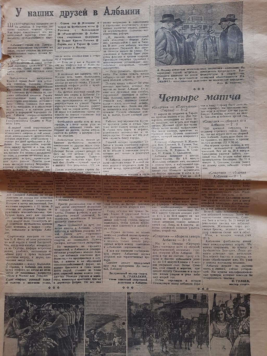 Вырезка. Советский спорт 1946 Спартак в Албании