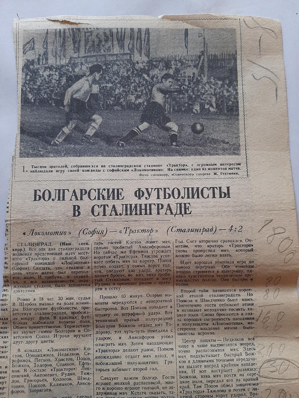 Вырезка. Советский спорт 1946 Локомотив София - Трактор Сталинград