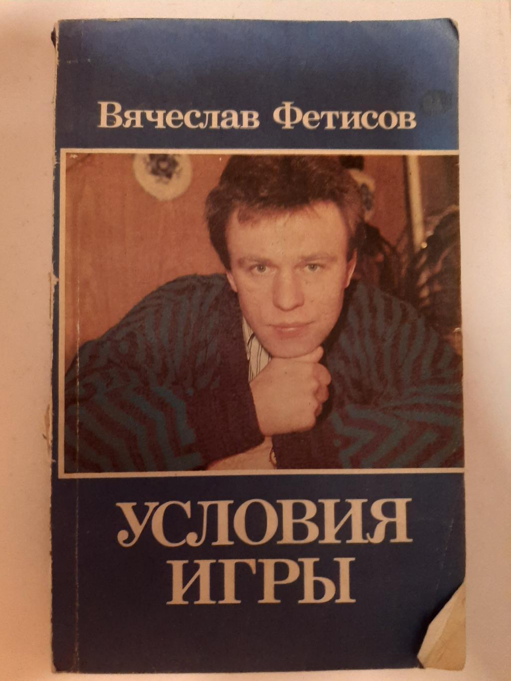 Фетисов В. А. Условия игры 1991