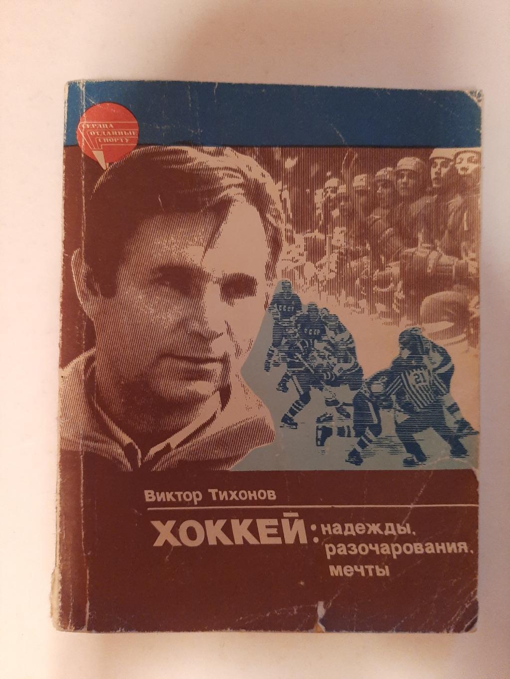 Тихонов В. В. Хоккей: надежды, разочарования, мечты 1985