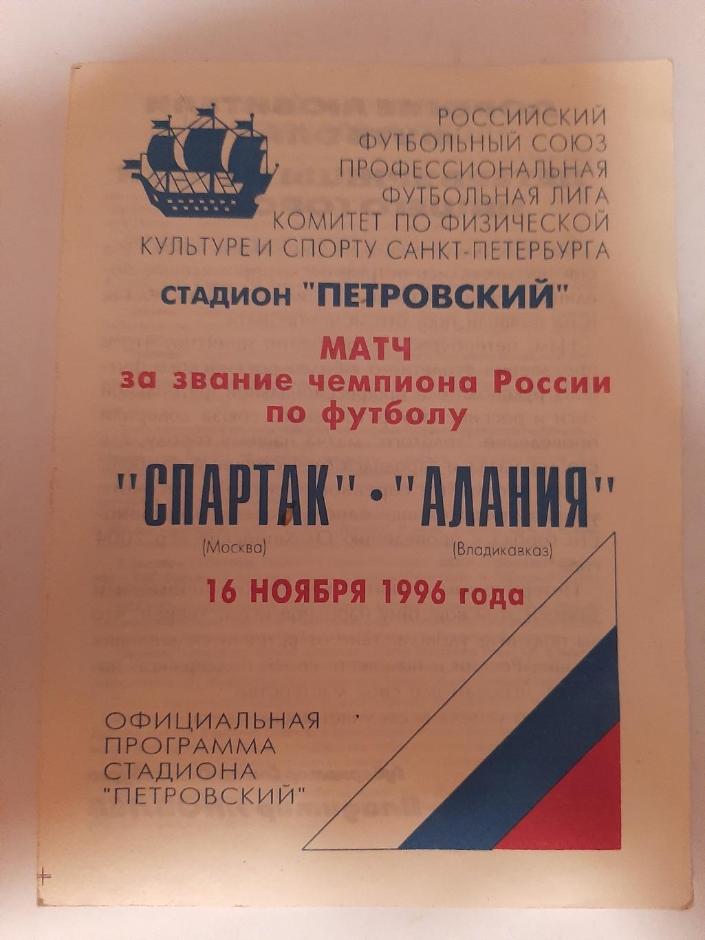 Спартак Москва - Алания Владикавказ 16.11.1996