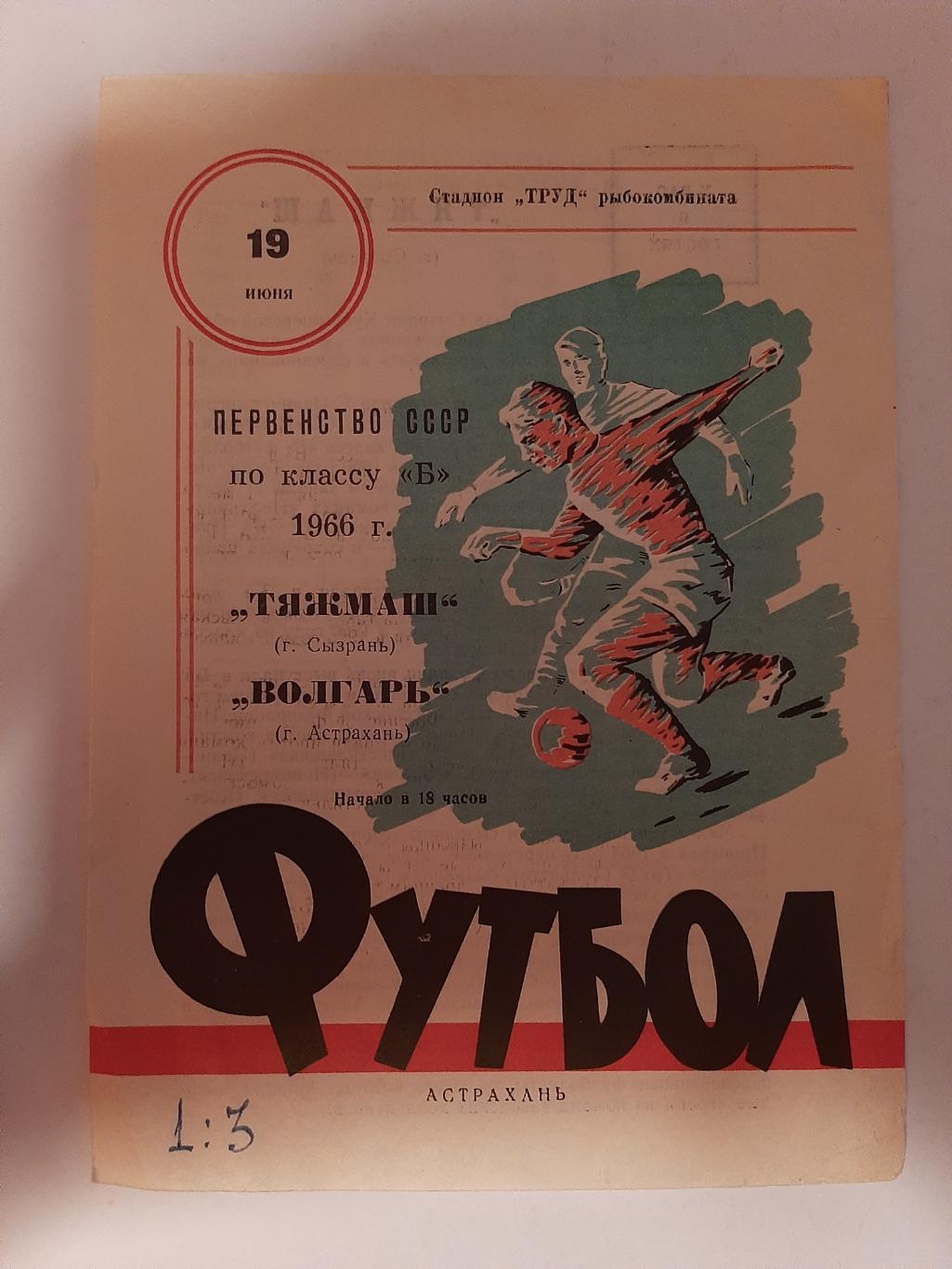 Тяжмаш Сызрань - Волгарь Астрахань 19.06.1966