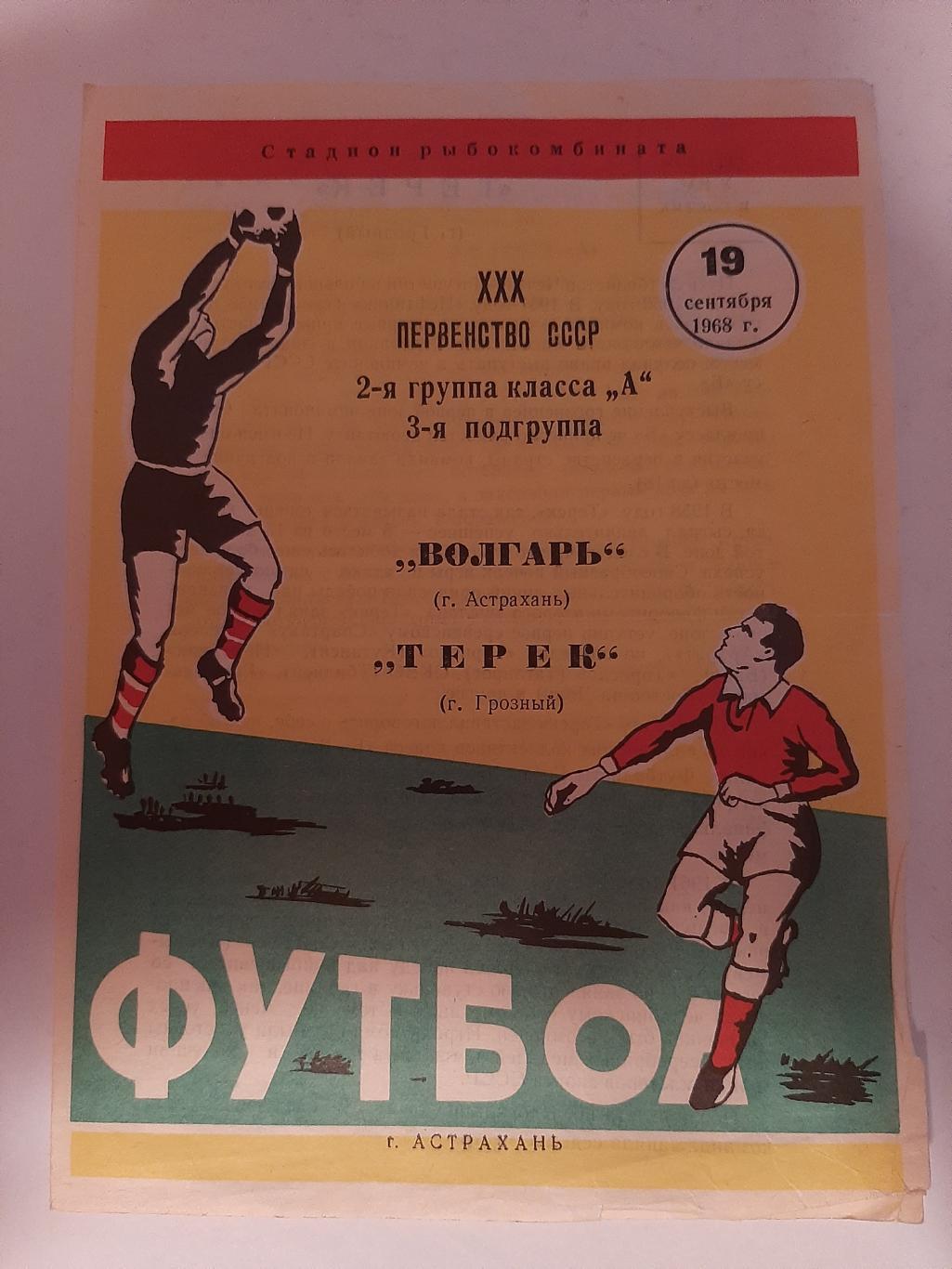 Волгарь Астрахань - Терек Грозный 19.09.1968